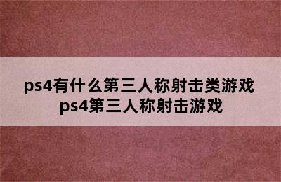 ps4有什么第三人称射击类游戏 ps4第三人称射击游戏